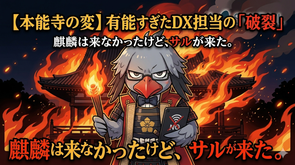 燃え盛る本能寺を背景に、明智光秀の甲冑を着て怒りでクチバシが赤くなったハシビロコウのキャラクター（けだま。）が、Wi-Fiタブレットを持って立っているイラスト。