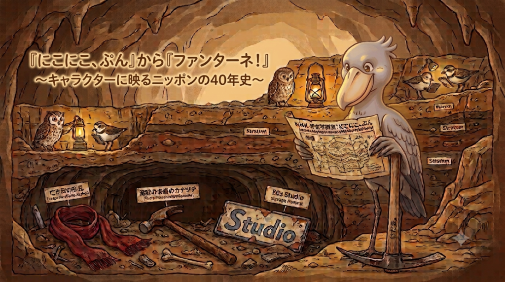 洞窟の地層を調査するハシビロコウのイラスト。「『にこにこ、ぷん』から『ファンターネ！』〜キャラクターに映るニッポンの40年史〜」という記事タイトルが左上に記載されている。