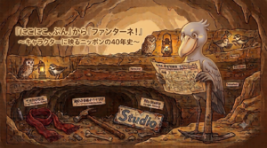 洞窟の地層を調査するハシビロコウのイラスト。「『にこにこ、ぷん』から『ファンターネ！』〜キャラクターに映るニッポンの40年史〜」という記事タイトルが左上に記載されている。