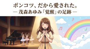 スポットライトを浴びて笑顔で歌う女性シンガーのイラスト。左側にはクラシックオペラの舞台、グランドピアノ、バレエダンサー、右側には子ども番組風の虹や雲、音符が描かれており、上部には「ポンコツ、だから愛された。― 茂森あゆみ「覚醒」の足跡 ―」という記事のキャッチコピーが入っているアイキャッチ画像。
