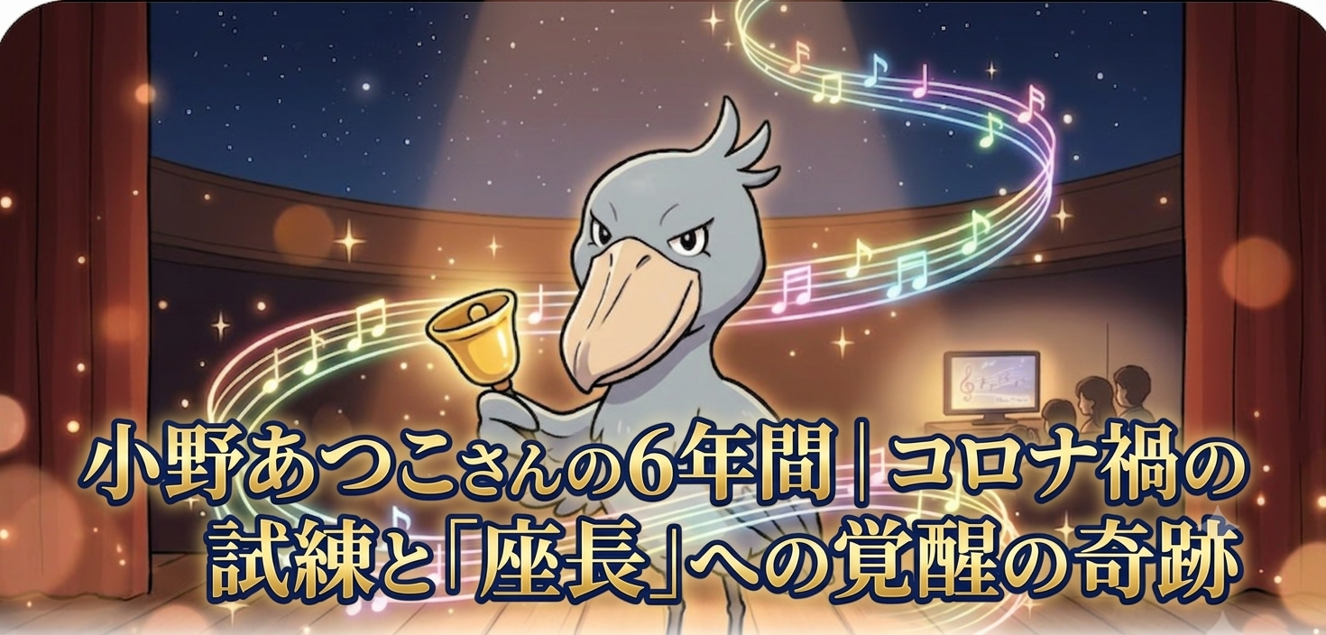 音楽ステージでベルを持つハシビロコウのイラストと記事タイトル『小野あつこさんの6年間｜コロナ禍の試練と「座長」への覚醒の奇跡』
