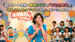 明るい子供番組風のスタジオステージで、1990年代風のカラフルな衣装を着たショートヘアの日本人女性歌手が、パフォーマンス中にチャーミングなミスをして恥ずかしそうに口元を隠して笑っている写真。上部には『超エリート歌姫・神崎ゆう子の「不完全美学」。』という文字が入っている。