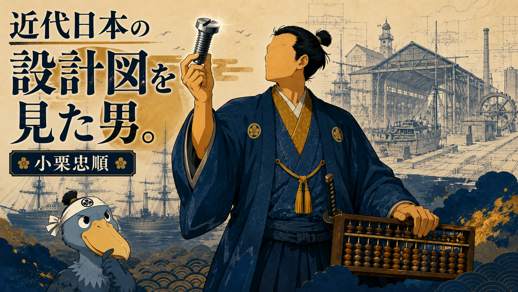 幕末の武士をモチーフにした人物が、近代化の象徴として一本の大きなネジを掲げ、もう一方の手にそろばんを持つイラスト。背景には横須賀製鉄所や船の設計図が描かれ、隅には小さな侍姿のハシビロコウがいる。
