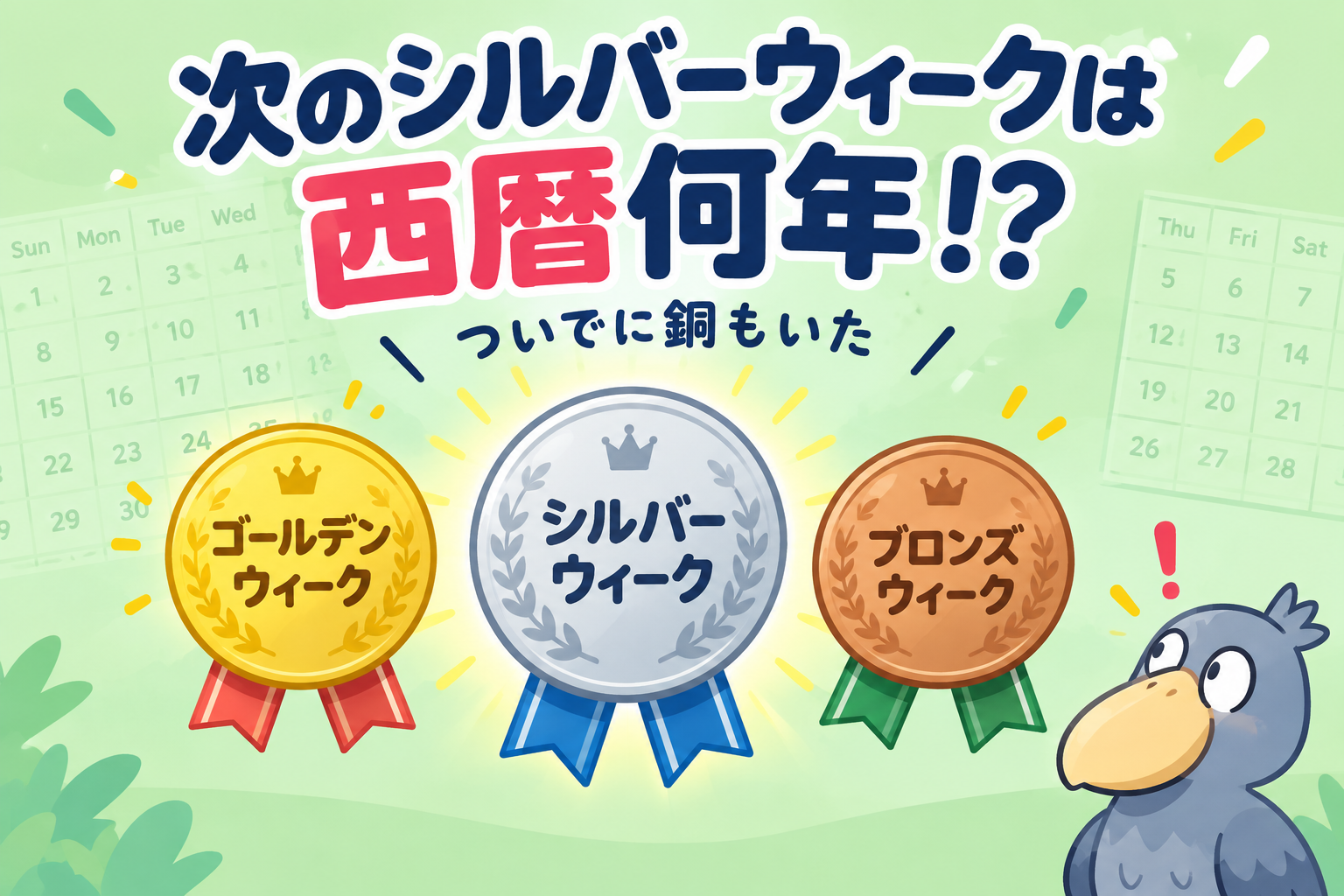金銀銅と並んだメダルをみつめるハシビロコウ